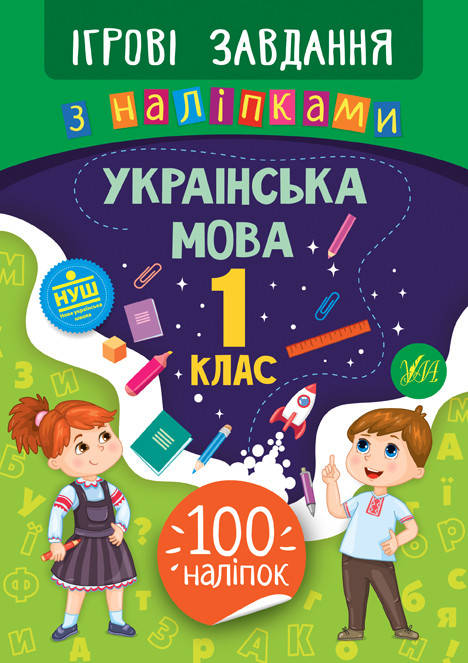 

Українська мова. 1 клас. (Ігрові завдання з наліпками )