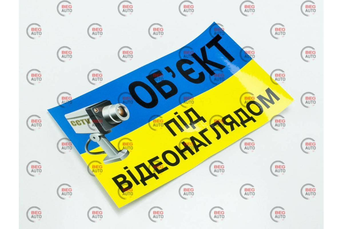 

Наклейка "Об`єкт під відеонаглядом" большая