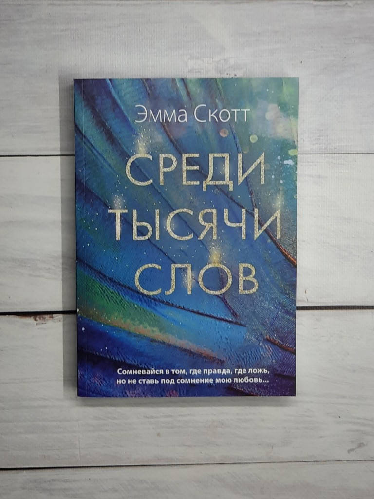 

Скотт Эмма Среди тысячи слов