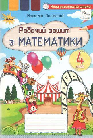 

Листопад Н.П. ISBN 978-966-991-136-0 / Математика, 4 кл., Рабочая тетрадь