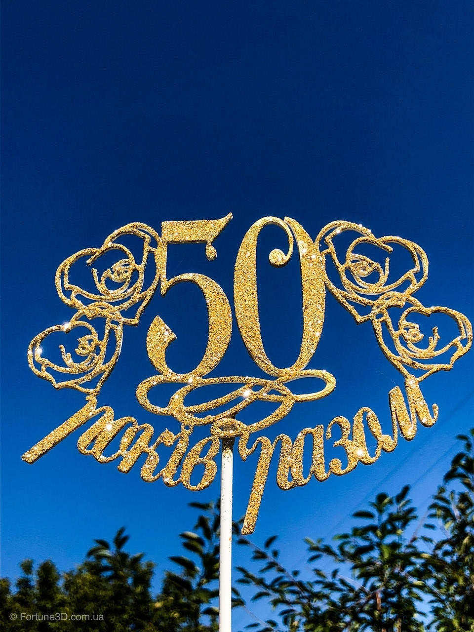 

Топпер "50 років разом» в золотых блестках, Цифра на выбор