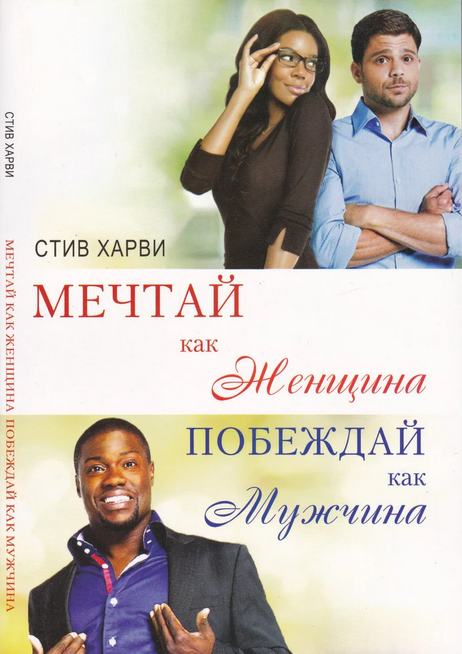 

Мечтай как Женщина, Побеждай как Мужчина Стив Харви