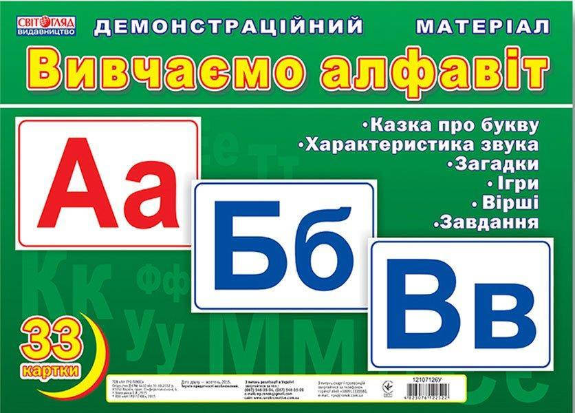 

Вивчаємо алфавіт демонстраційні картки 220х310, 33 картки, 12107126У