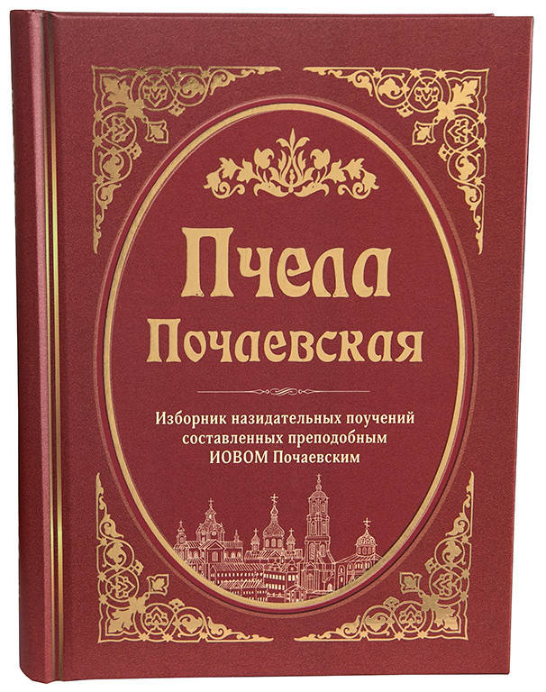 

Пчела Почаевская