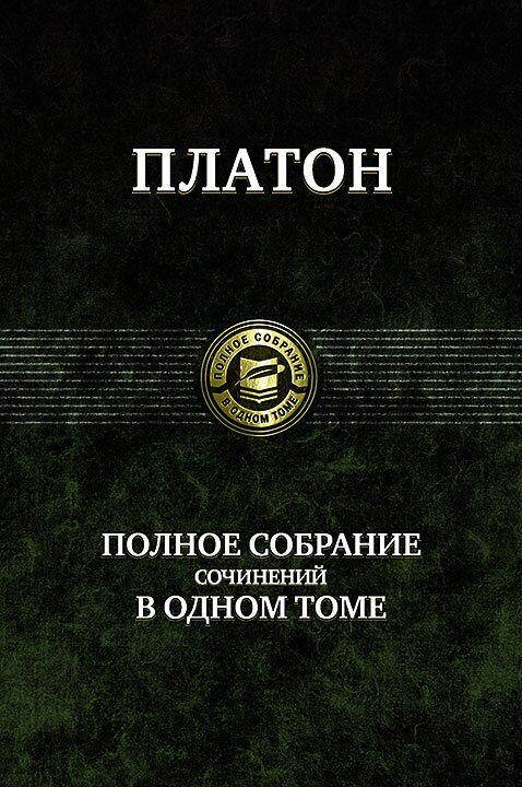 

Полное собрание сочинений в одном томе Платон