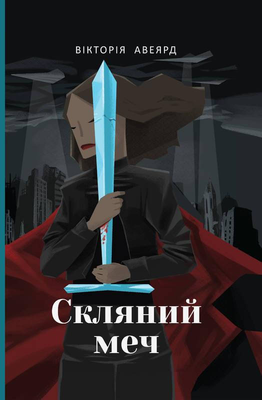 

Книга Скляний меч Книга 2 Вікторія Авеярд циклу Багряна королева фентезі/антиутопія Світовий бестселер
