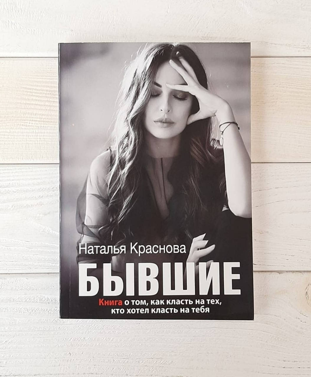 

Книги,Наталья Краснова - Бывшие