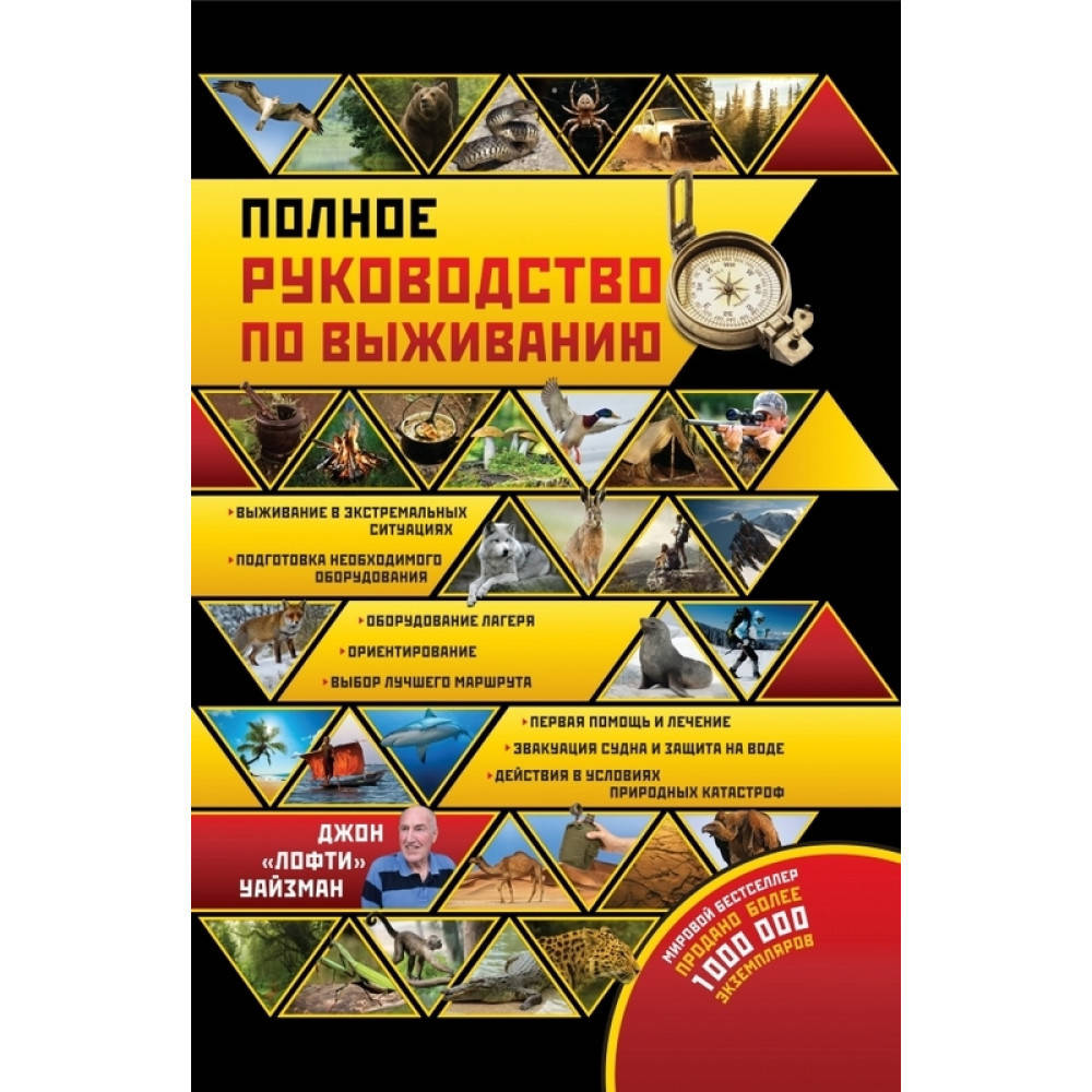 

Книга: Полное руководство по выживанию. Джон «Лофти» Уайзман