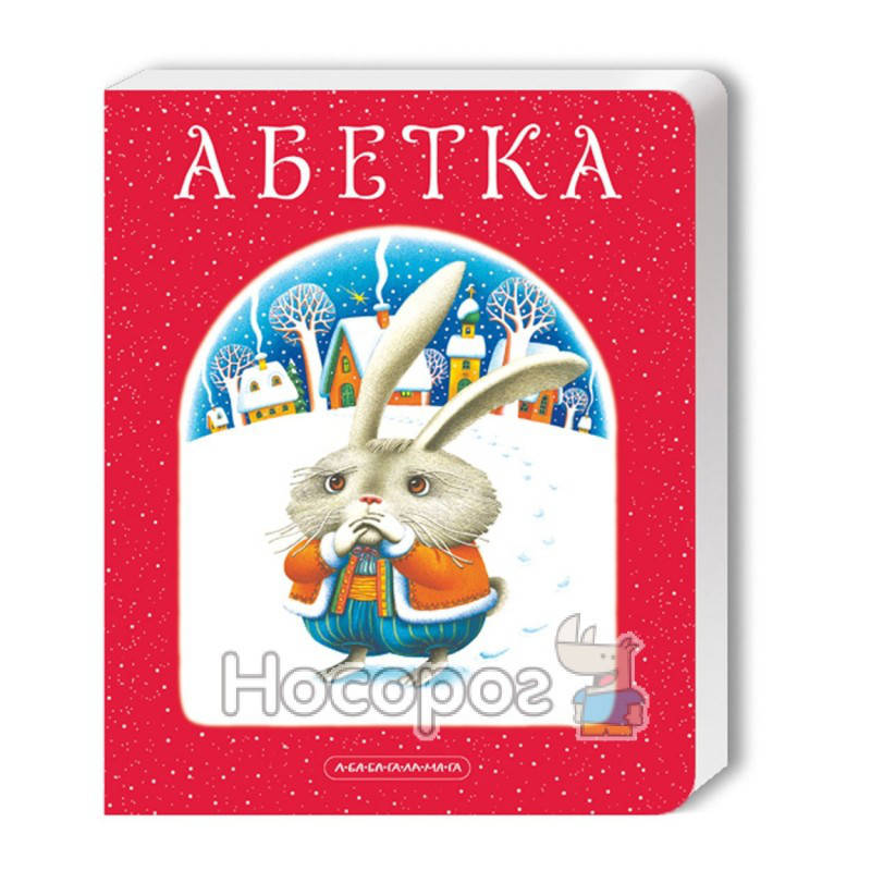 

Азбука "А-ба-ба-га-ла-ма-га" (укр.)