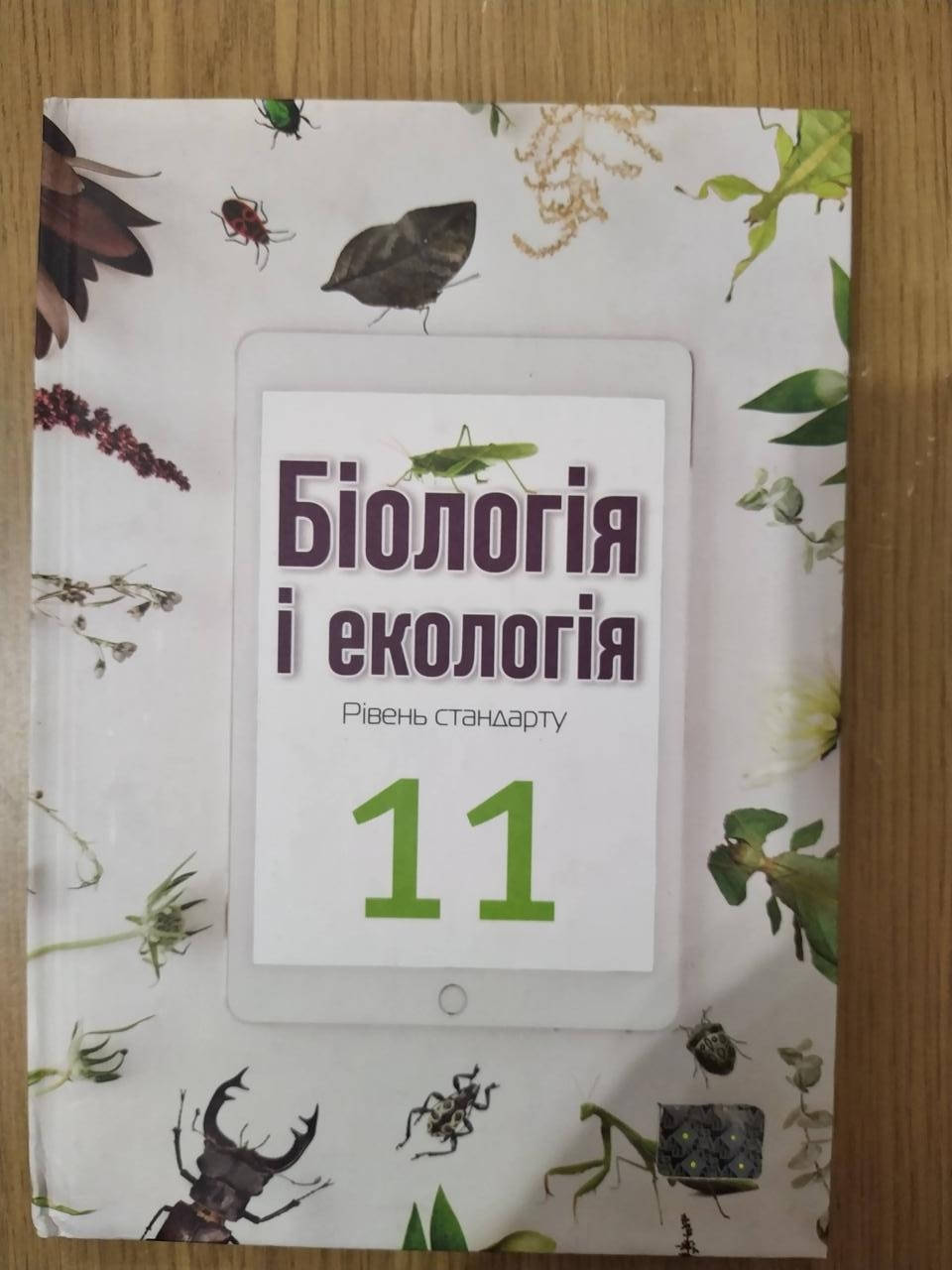 

Книга Біологія і екологія. 11 клас