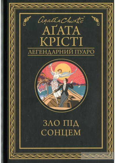 

Зло під сонцем. Агата Крісті. Видавництво "Книжковий клуб"