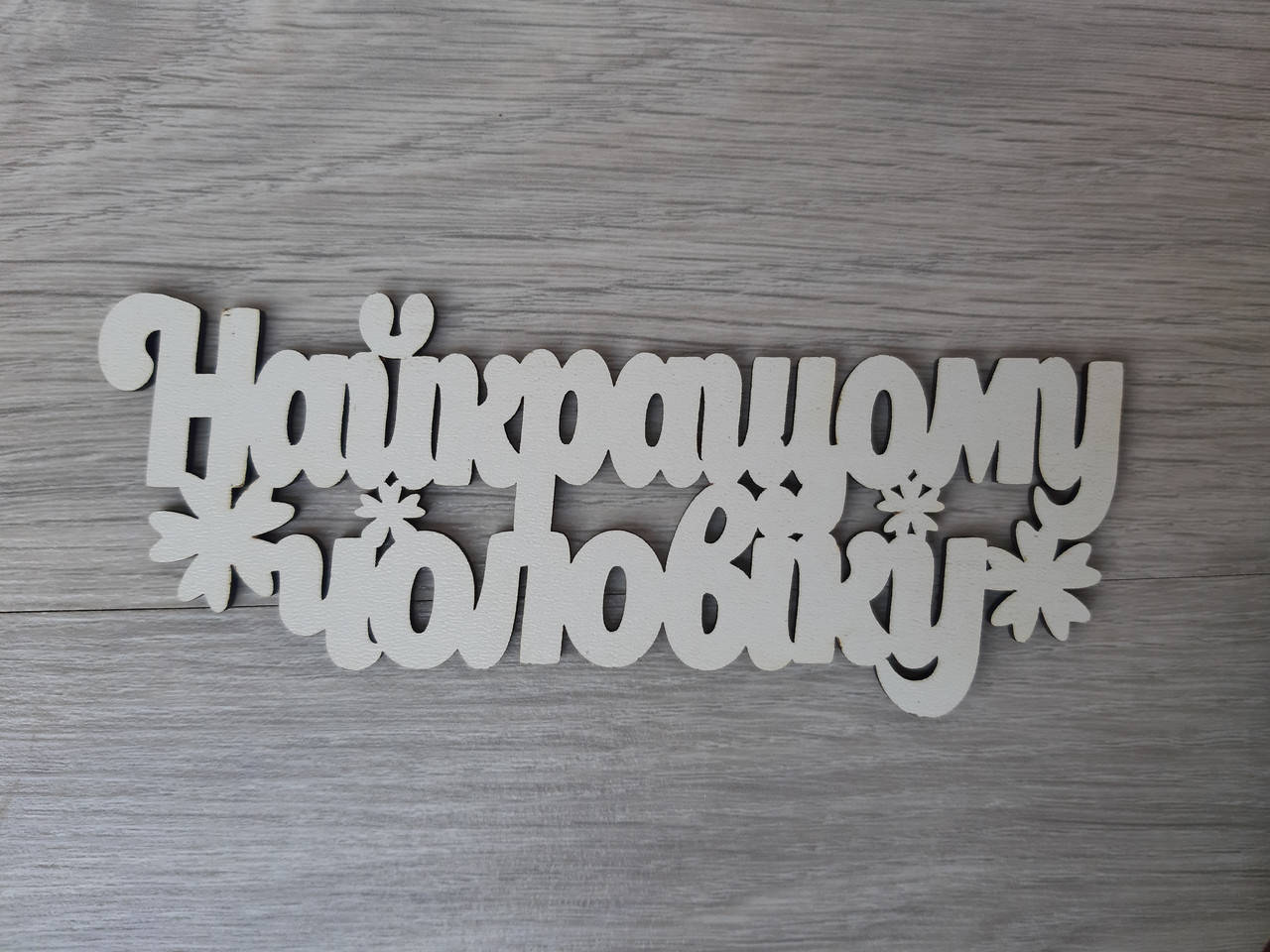 

Слово ламинированное в подарочную коробку "Найкращому чоловіку"