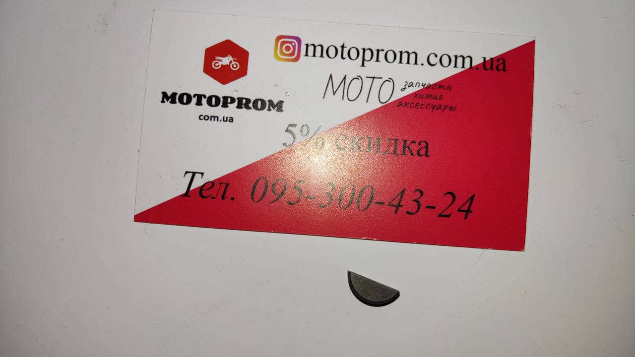 

Шпонка ротора BAJAJ BOXER BM/ВМX 150cc "31101173"