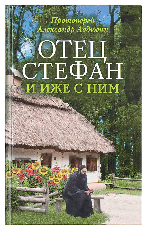 

Отец Стефан и иже с ним. Протоиерей Александр Авдюгин