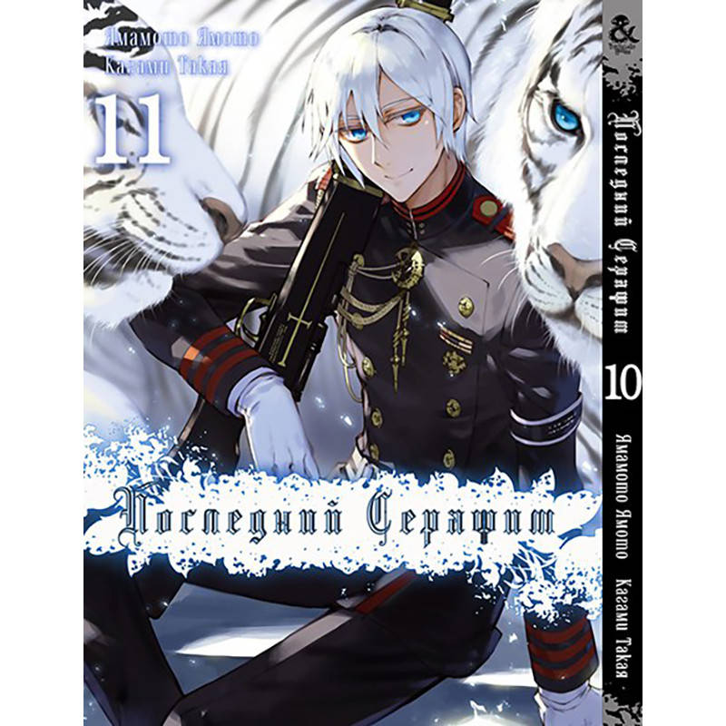 

Манга Последний Серафим Том 11 | Owari no Seraph