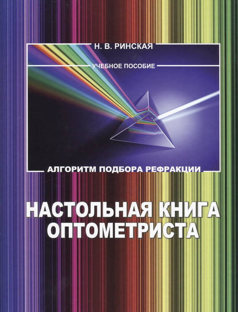 

Настольная книга оптометриста. Алгоритм подбора рефракции. 2-е издание 2019г. Ринская Н.В.