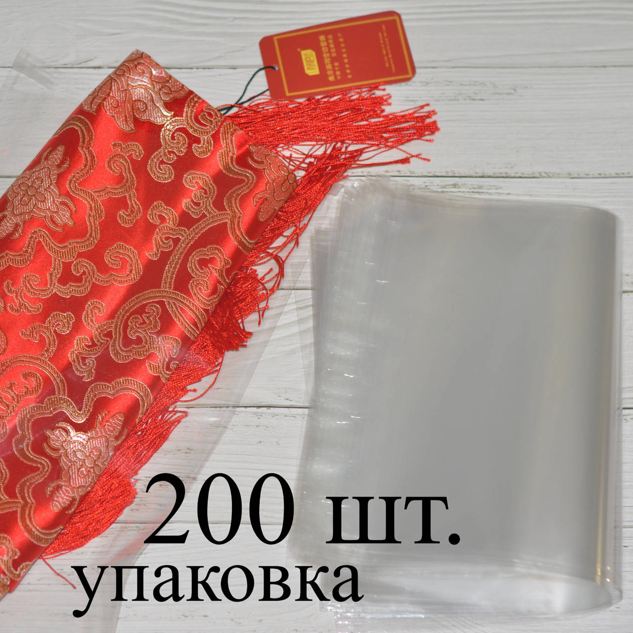 

200шт Пакет полипропиленовый прозрачный 25х40 см.+ клапан + скотч