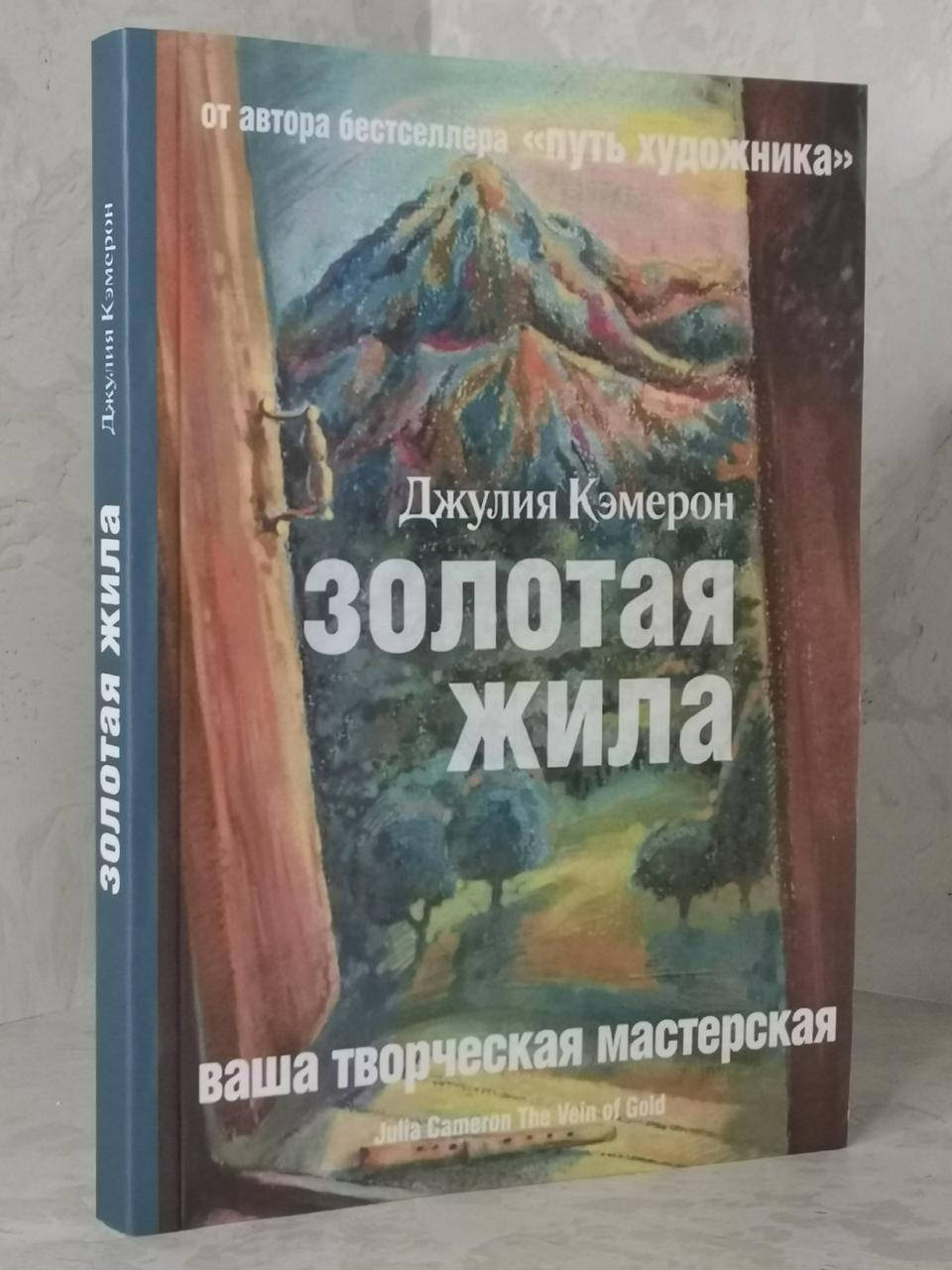 

Книга "Золотая жила" Джулия Кэмерон