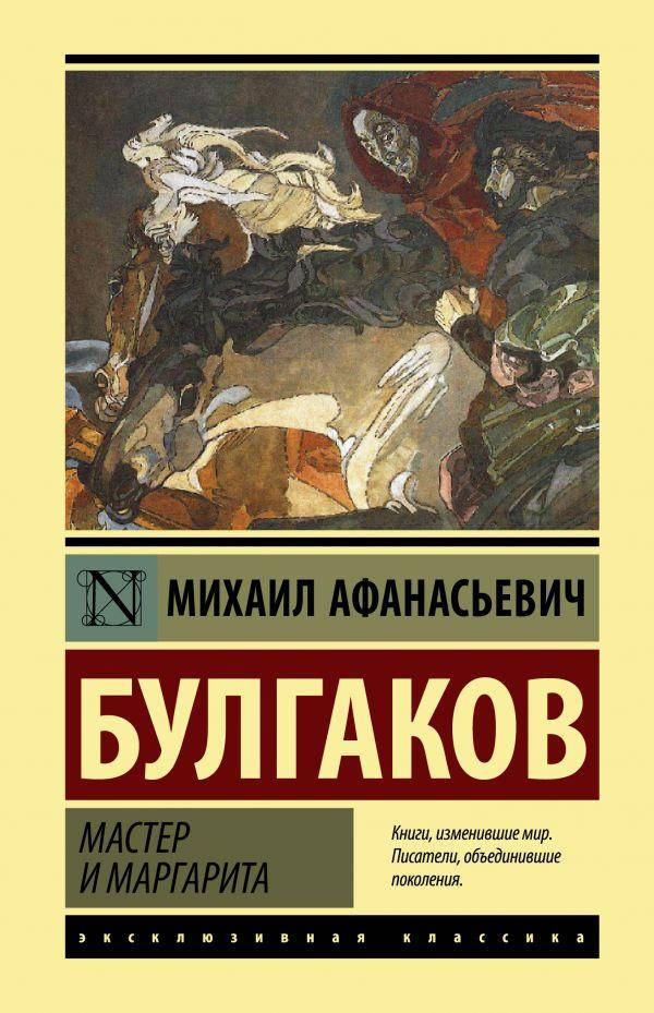 

Мастер и Маргарита. Булгаков Михаил. Эксклюзивная классика