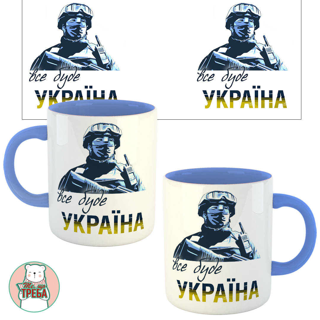 

Горнятко / чашка "Все буде Україна" військовий Голубий