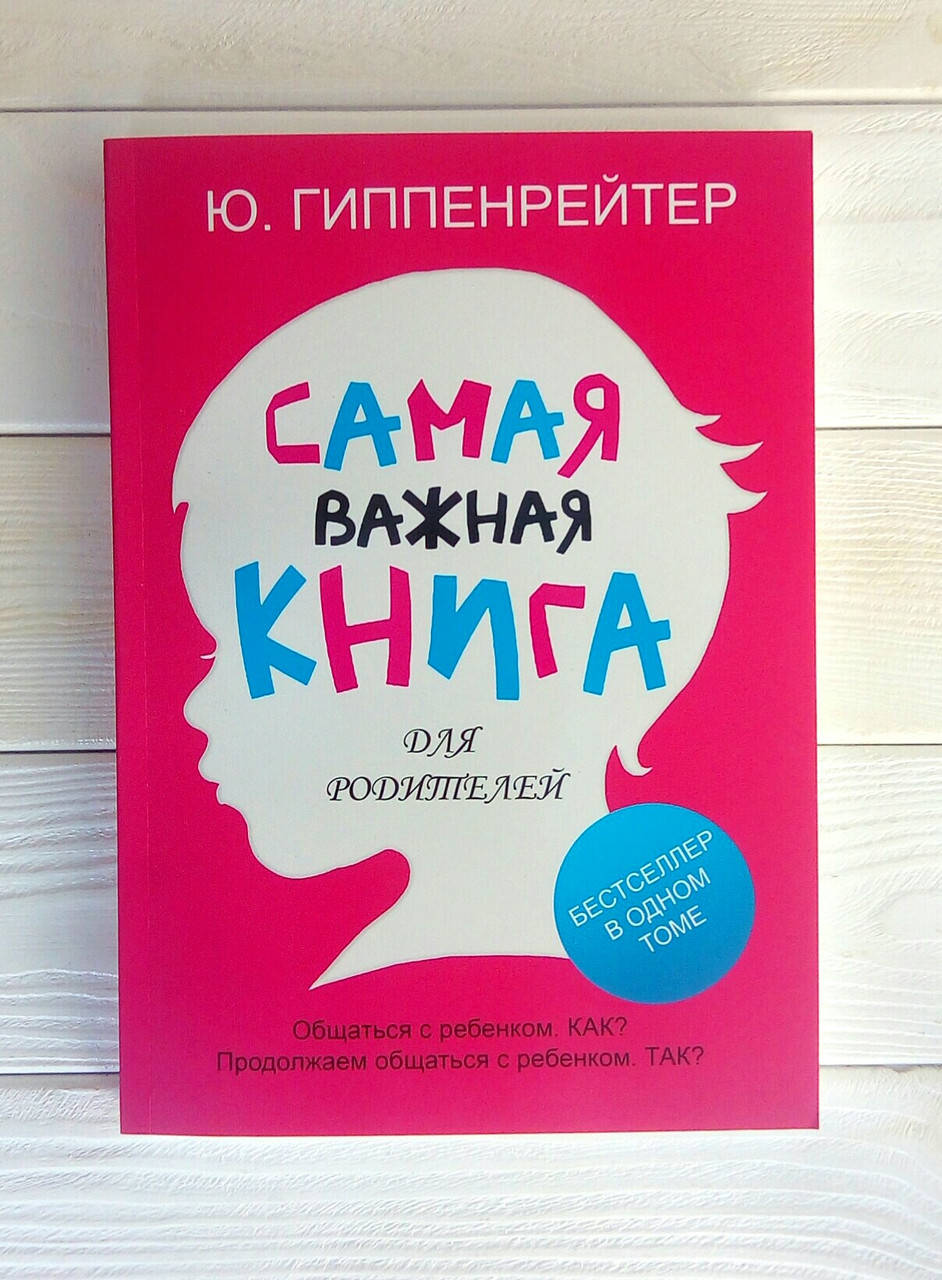 

Самая важная книга для родителей - Ю. Гиппенрейтер