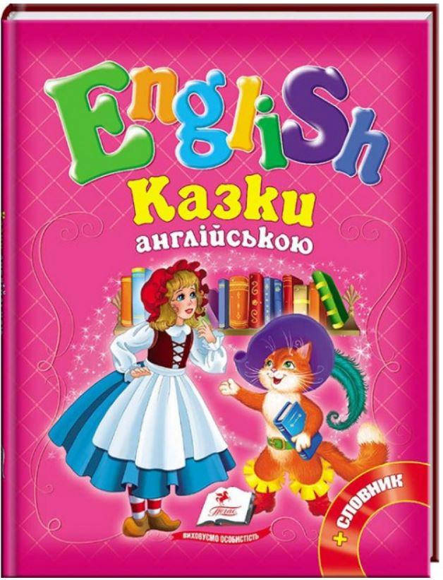 

English Казки англійською рожева