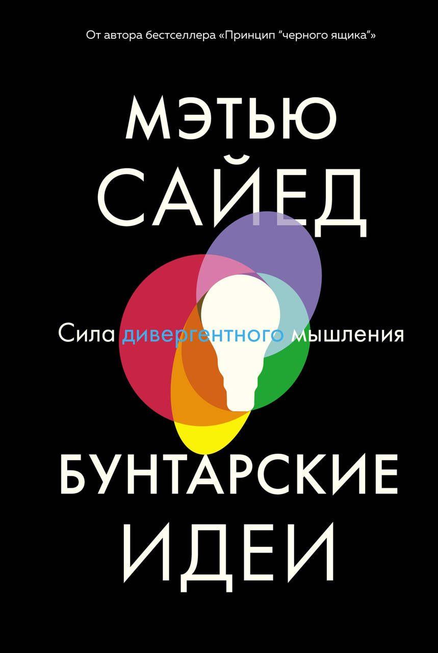 

Бунтарские идеи. Сила дивергентного мышления. Мэтью Сайед