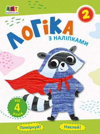 

Проста підготовка до школи. Логіка з наліпками. Зошит 2 Ранок