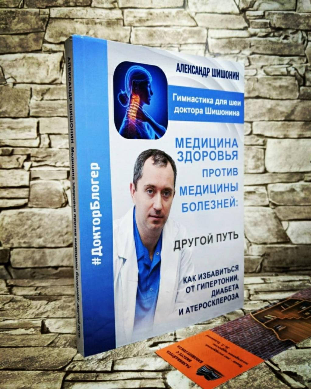 

Книга "Медицина здоровья против медицины болезней" Другой путь Александр Шишонин