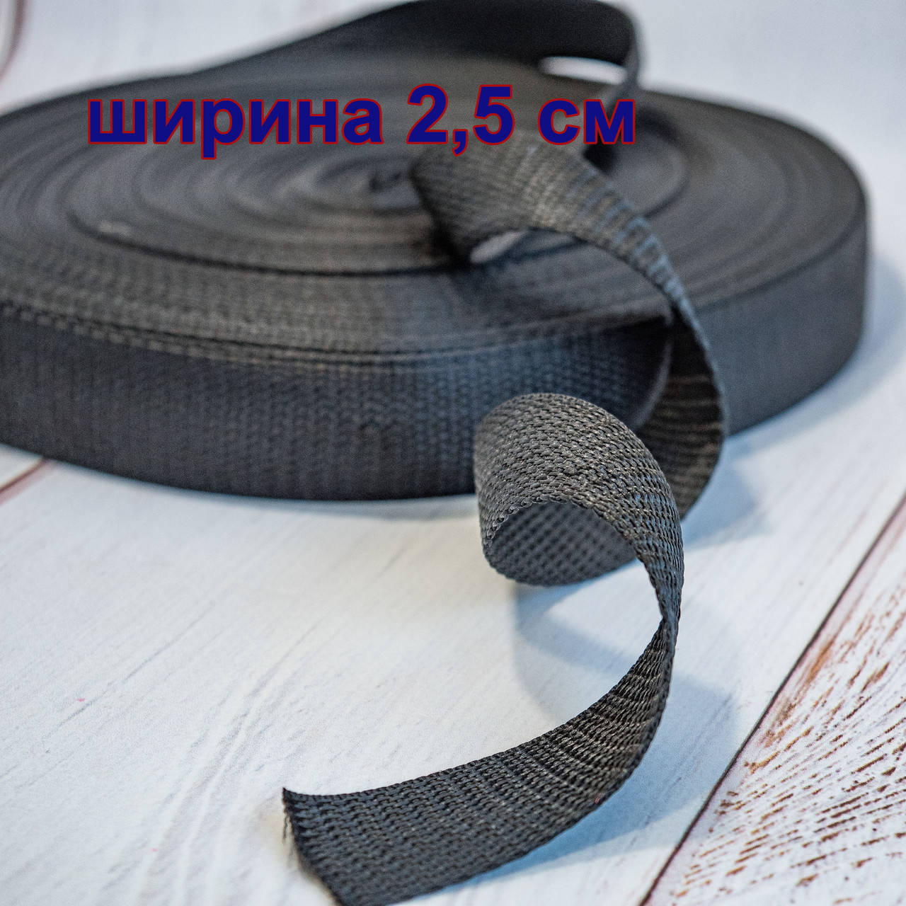 

Ременная лента (стропа) / ширина 2,5 см / цвет черный / заказ от 1 м