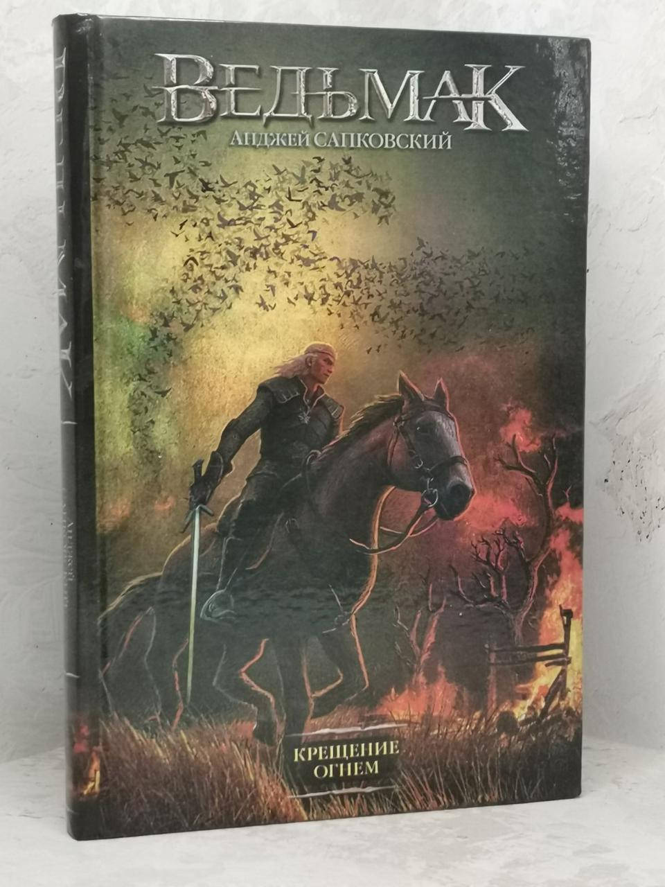 Ведьмак крещение огнем читать. "крещение огнем". Ведьмак крещение огнем читать. Ведьмак крещение огнем обложка. Анджей сапковский ведьмак.