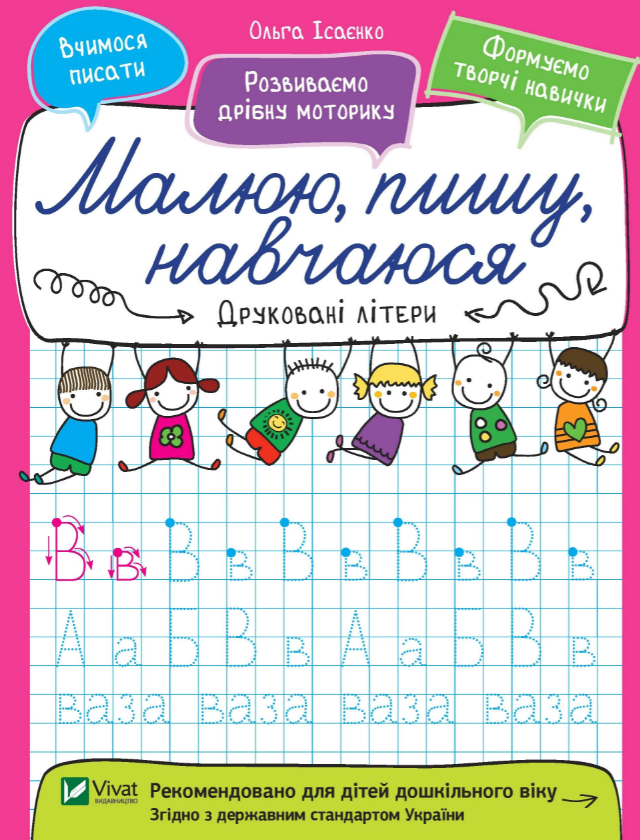 

Книга Друковані літери. Малюю, пишу, навчаюся. Автор - Ольга Ісаєнко (Vivat)