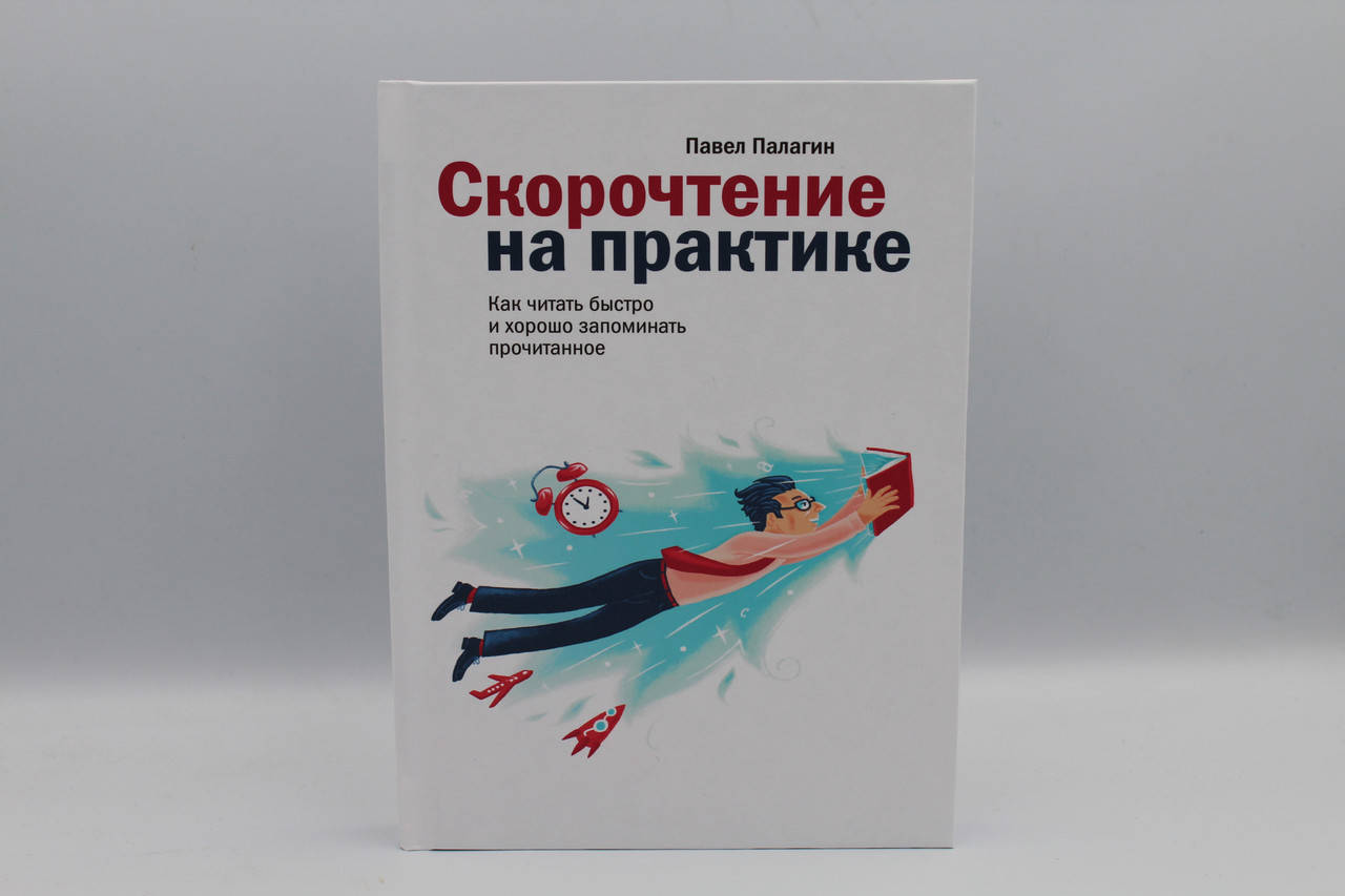 

СКОРОЧТЕНИЕ НА ПРАКТИКЕ. АВТОР - ПАВЕЛ ПАЛАГИН