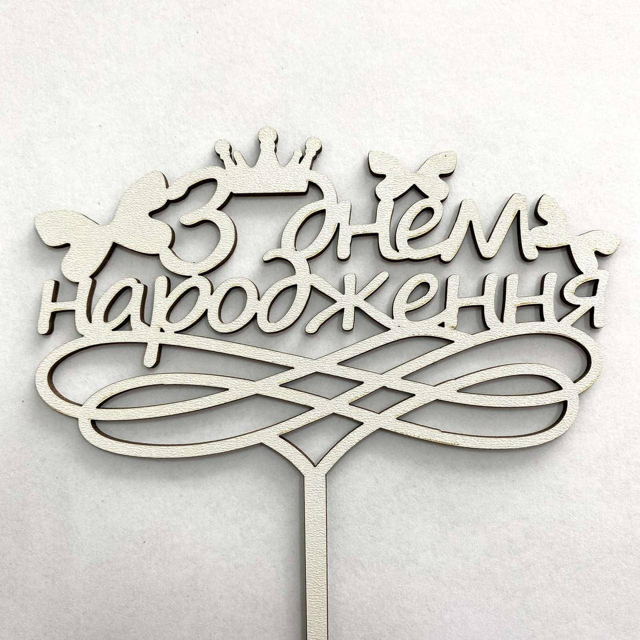 

Топер для кондитерських виробів З Днем Народження 14