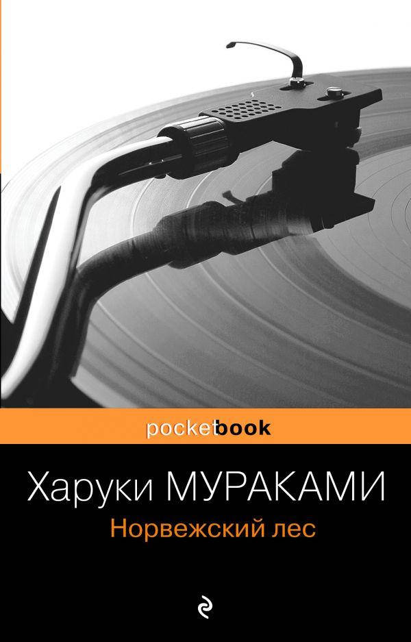 

Книга Норвежский лес. Серия Pocket Book. Автор - Мураками Х. (Форс)