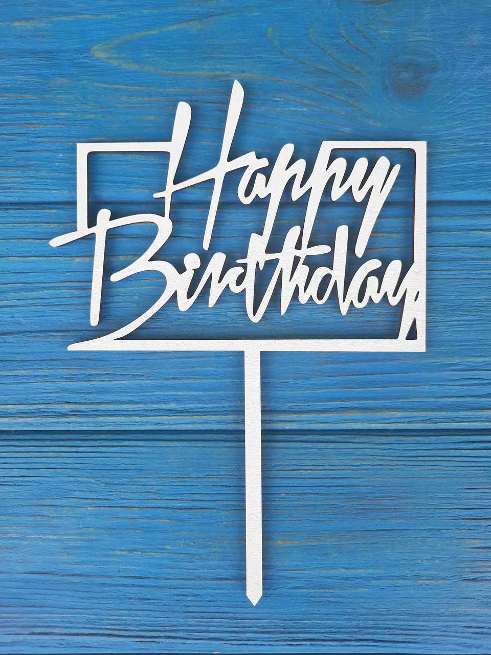 

Топпер на торт на цельной ножке белый. Happy Birthday
