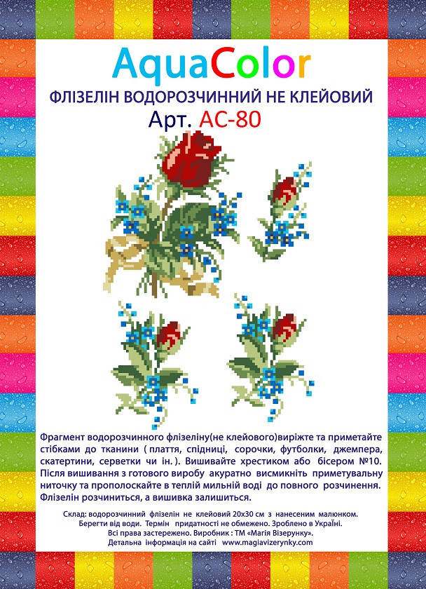 

Водорастворимый флизелин AquaColor АС-80