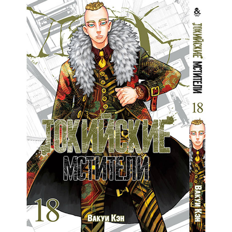 

Манга Токийские мстители Том 18 | Tokyo Revengers