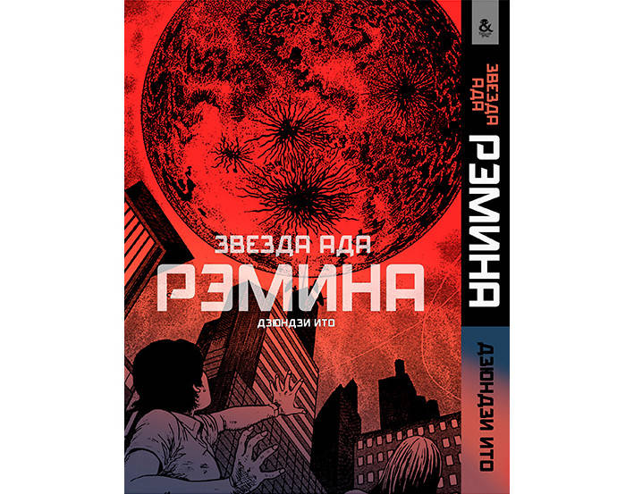 

Манга Звезда ада Рэмина | Jigokusei Remina