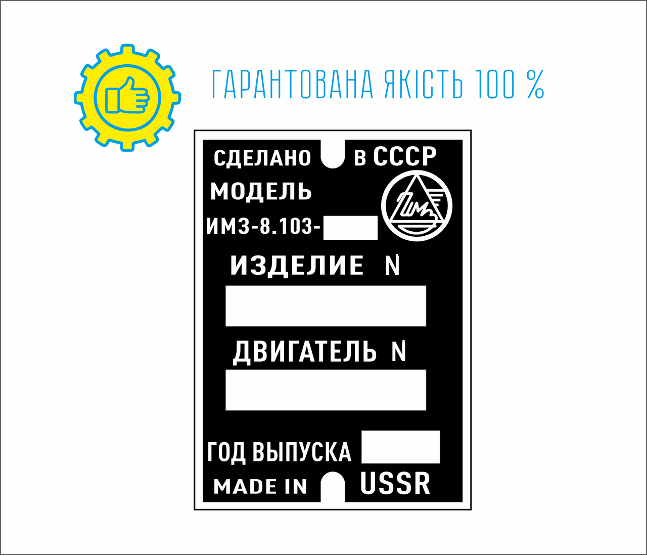 

Шильд, табличка, бирка на мотоциклы ИМЗ-8.103-30