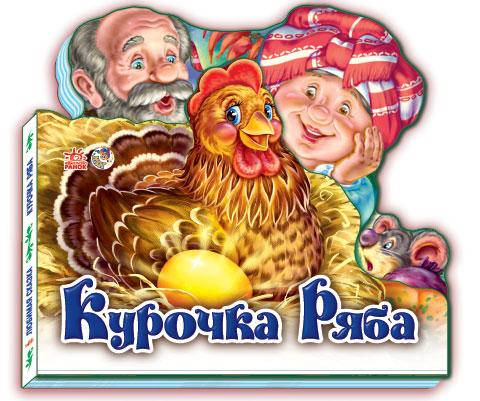 

Книга для самых маленьких. Курочка Ряба (укр). Ранок 2+. М332015У