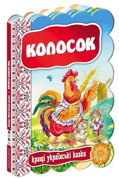 

Колосок, Казки на картоні 220х160 мм, 12 с.