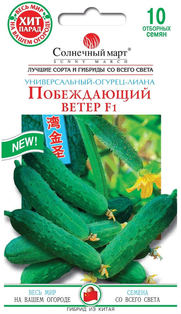 

Китайские огурцы Побеждающий ветер F1 10 шт Солнечный март