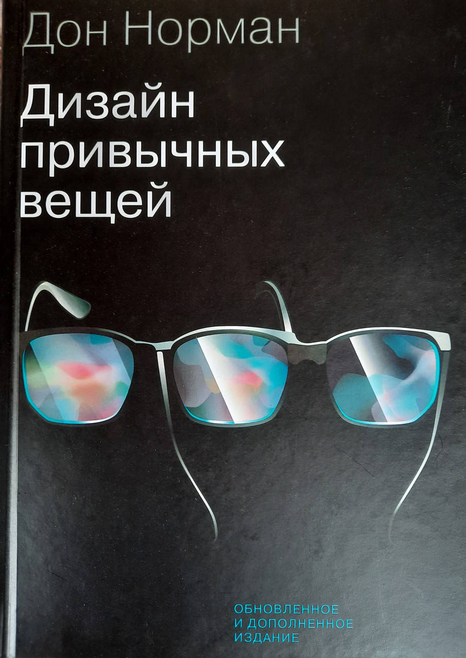 

Дизайн привычных вещей. Обновлённое и дополненное издание. Дональд Норман