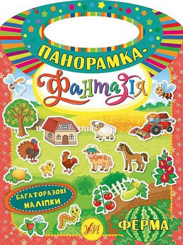 

Панорамка-фантазія "Ферма" багаторазові наліпки Укр УЛА