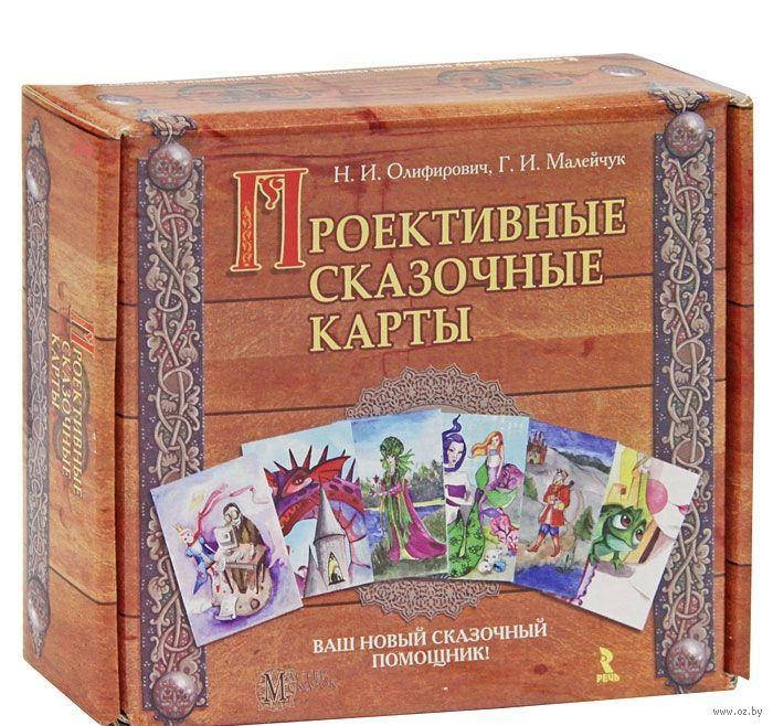 

Проективные сказочные карты. Олифирович Наталья