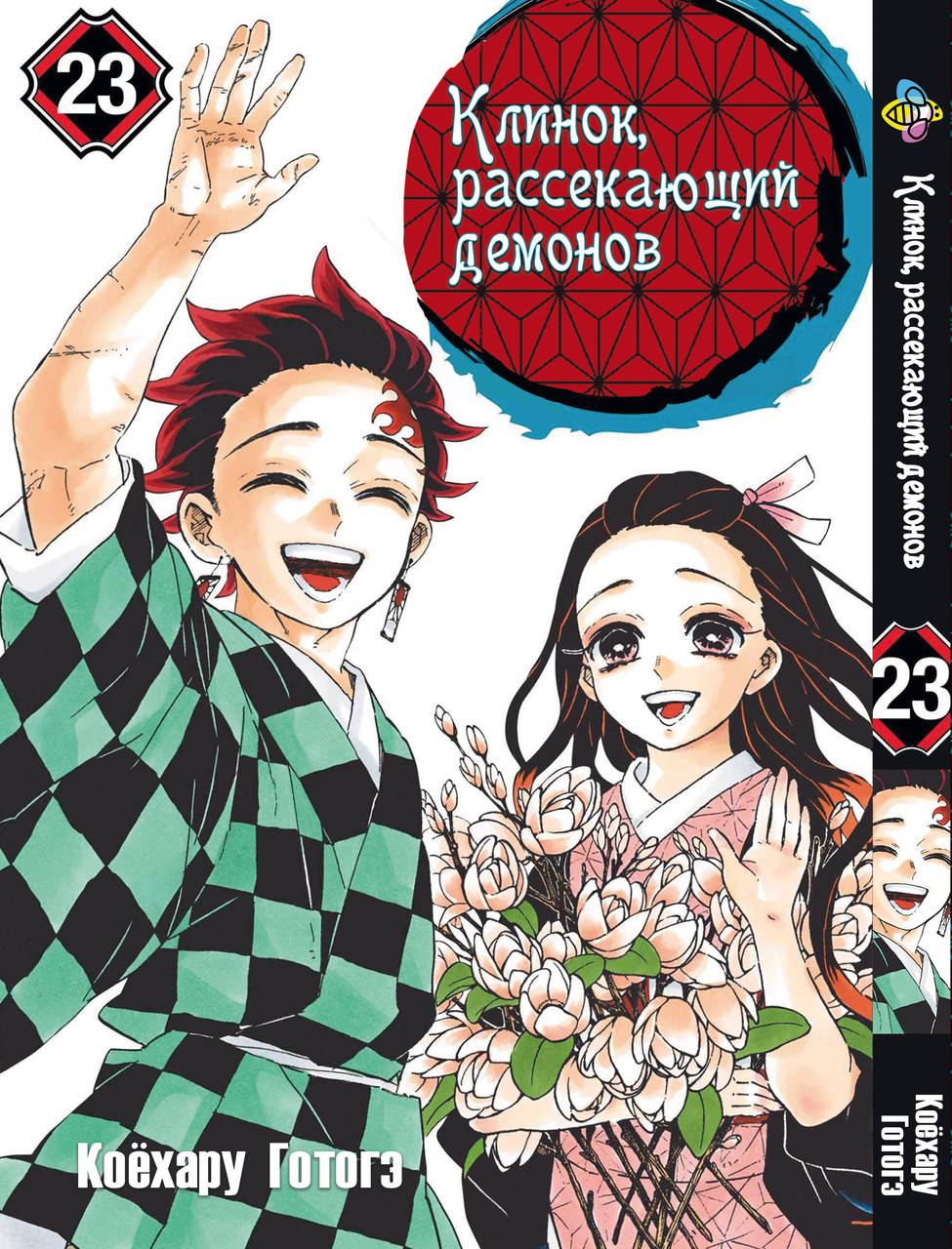 

Манга Bee's Print Клинок рассекающий демонов Demon Slayer Том 23 M BP DS 23