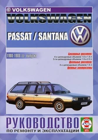 

Volkswagen Passat / Santana. Руководство по ремонту и эксплуатации.Чиж