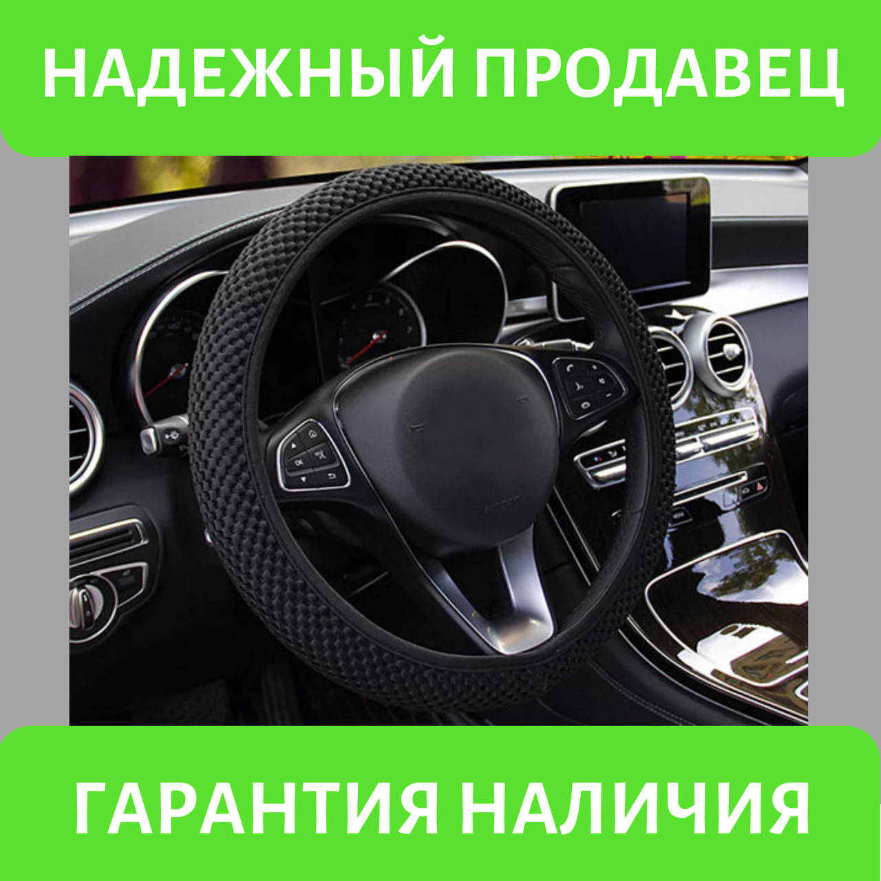 

Чехол-оплетка для руля легкового автомобиля (черный)