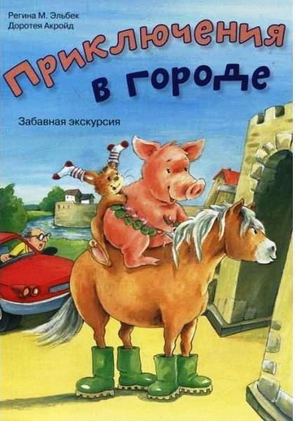 

Эльбек Регина М.: Приключения в городе. Забавная экскурсия